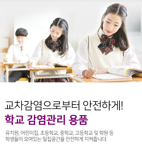 학교 감염관리 용품