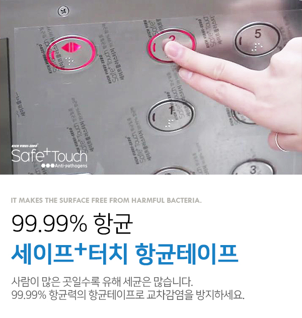 세이프+터치 항균 테이프